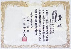 ����18�N�x�Ɋ򕌌����ؐ�_���ɂ�����A�I�R�����̎��т��]������A�_���H�w��̋Z�p�J���܂���܂��܂����B�{�Z�p�͗ގ��Z�p�̒��Ŏn�߂āA�����Ȋw�Ȃ̒��ڔ����ɂ��I�肳��Ă��܂��B