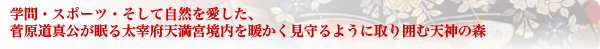菅原道真公　太宰府天満宮