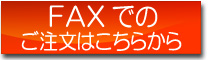 FAXでのご注文はこちらからどうぞ