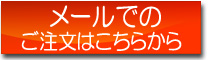 メールでのご注文はこちらからどうぞ