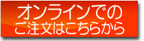 オンラインでのご注文はこちらからどうぞ