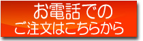 お電話でのご注文はこちらからどうぞ