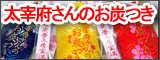 太宰府天満宮共同企画　太宰府さんのおすみつき　お守り
