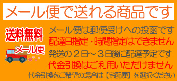 メール便で送れる商品はこちらです