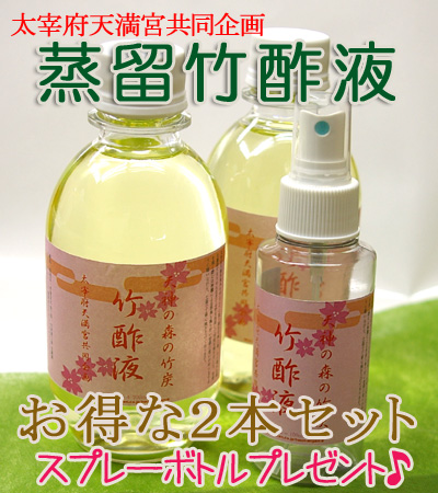 太宰府さんのお炭つき　竹酢液　2本セット