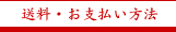 太宰府天満宮指定　竹炭夢工房　宝満窯　送料・支払い方法